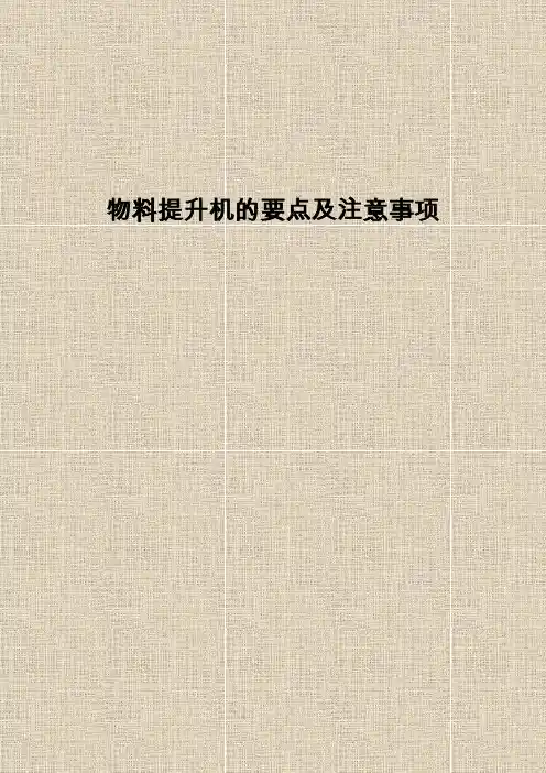 物料提升机的要点及注意事项