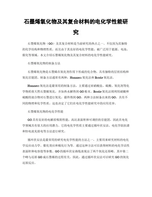 石墨烯氧化物及其复合材料的电化学性能研究