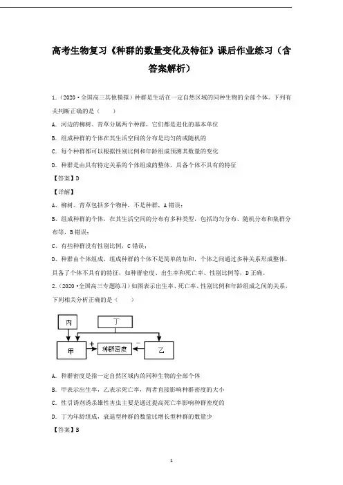 高考生物复习《种群的数量变化及特征》课后作业练习(含答案解析)