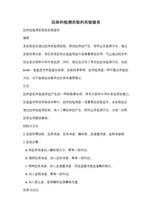 抗体的检测实验的实验报告