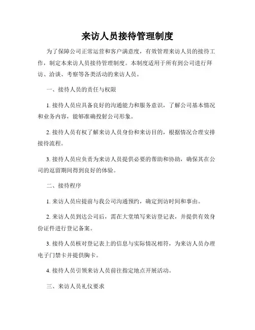 来访人员接待管理制度