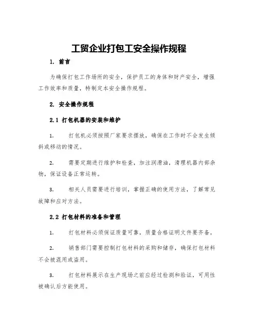 工贸企业打包工安全操作规程