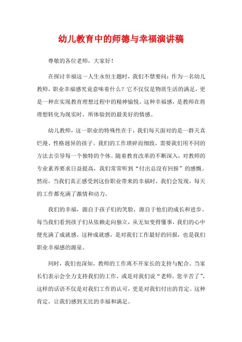 幼儿教育中的师德与幸福演讲稿