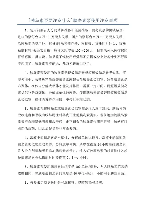 [胰岛素泵要注意什么]胰岛素泵使用注意事项