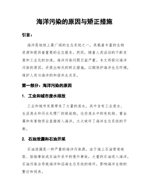 海洋污染的原因与矫正措施