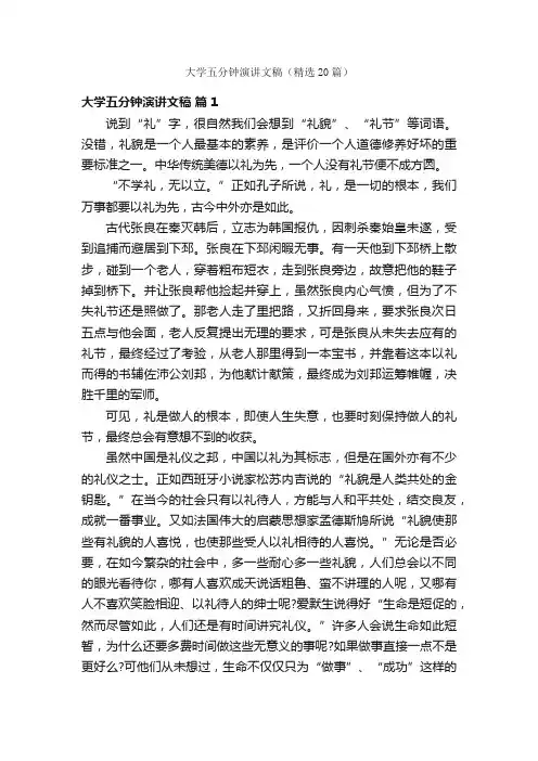 大学五分钟演讲文稿（精选20篇）