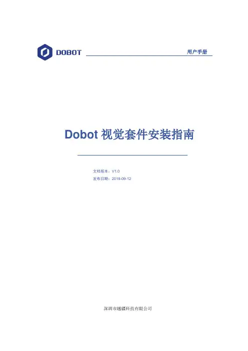 深圳市越疆科技有限公司 Dobot 视觉套件安装指南说明书