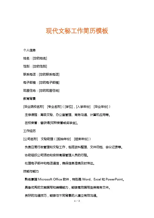 现代文秘工作简历模板