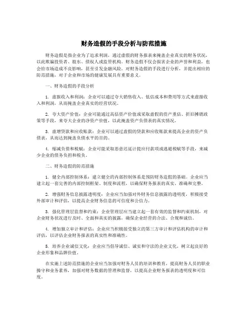 财务造假的手段分析与防范措施