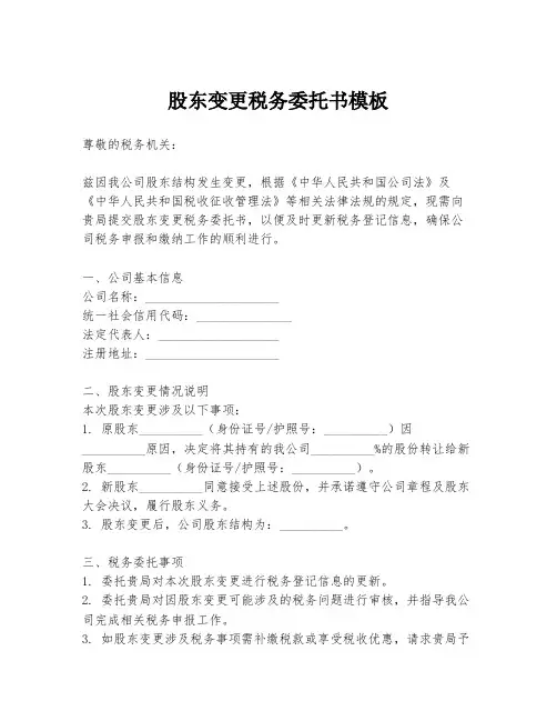 股东变更税务委托书模板