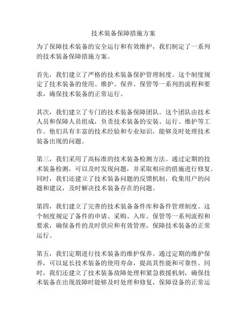 技术装备保障措施方案