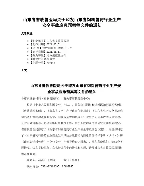 山东省畜牧兽医局关于印发山东省饲料兽药行业生产安全事故应急预案等文件的通知