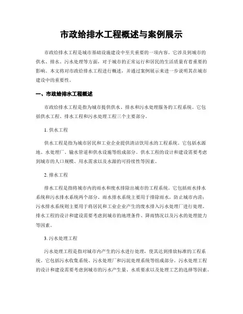 市政给排水工程概述与案例展示