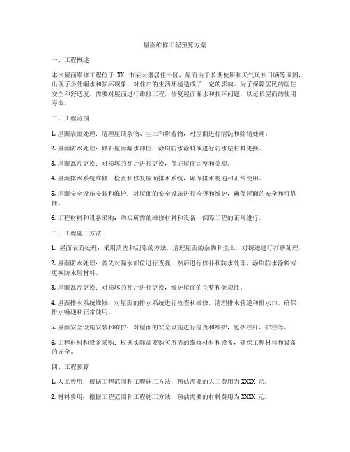 屋面维修工程预算方案