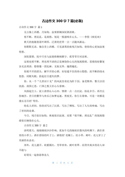 古诗作文300字7篇(必备)