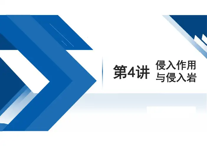 第四讲 侵入作用与侵入岩 