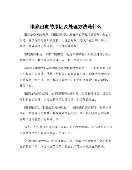 眼底出血的原因及处理方法是什么