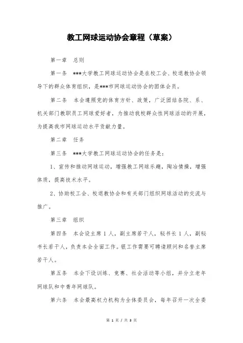 教工网球运动协会章程(草案)