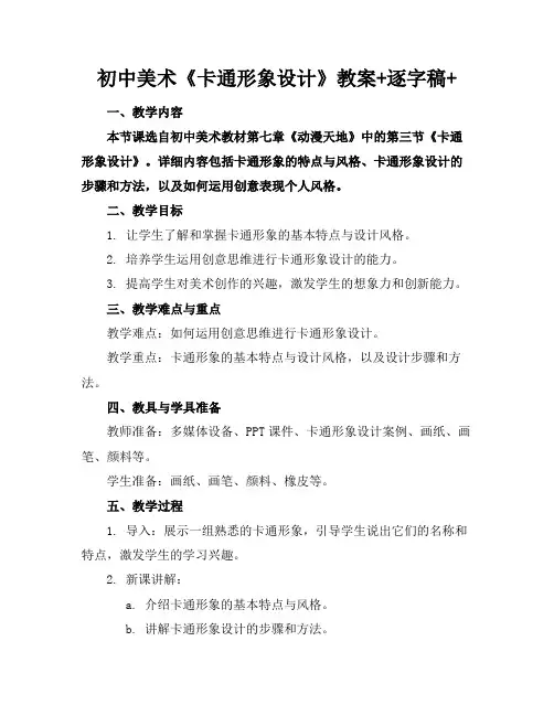 初中美术《卡通形象设计》教案+逐字稿+