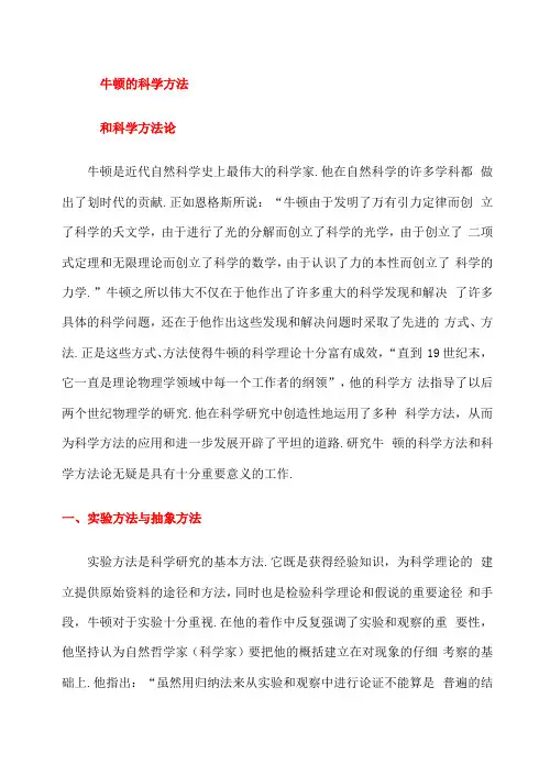 牛顿的科学方法和科学方法论