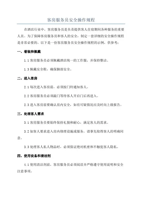 客房服务员安全操作规程