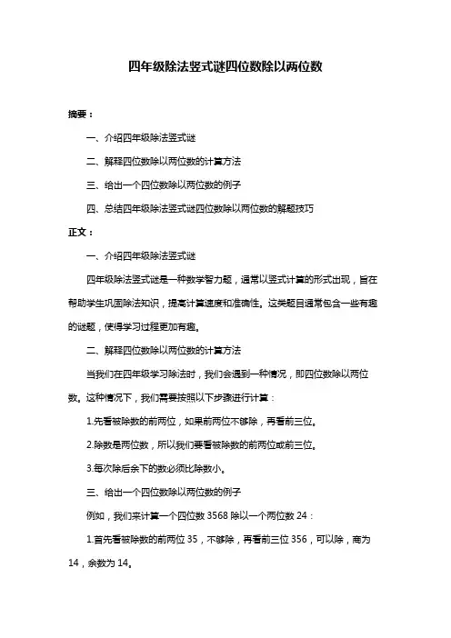 四年级除法竖式谜四位数除以两位数