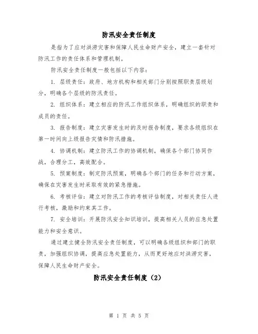 防汛安全责任制度(4篇)