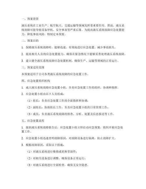 液压系统应急预案