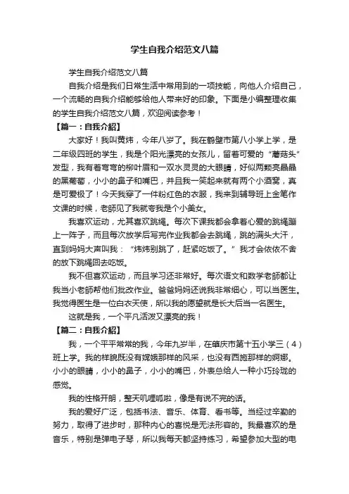 学生自我介绍范文八篇