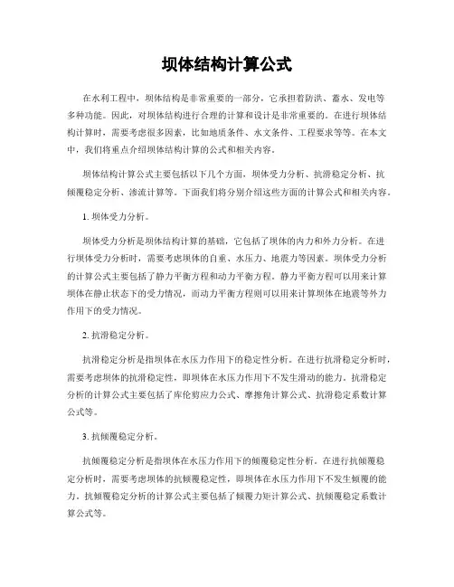 坝体结构计算公式