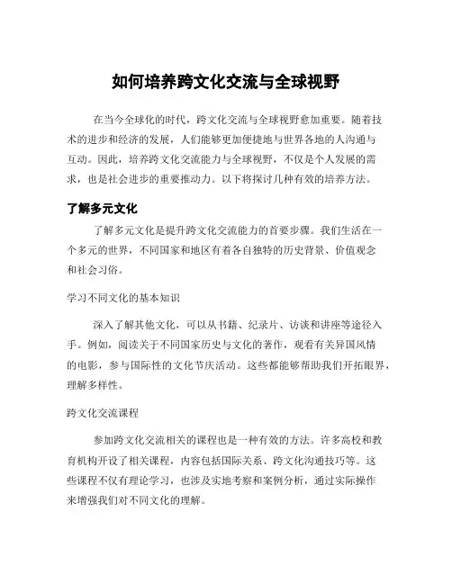 如何培养跨文化交流与全球视野
