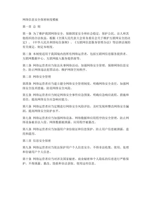 网络信息安全保密制度模板