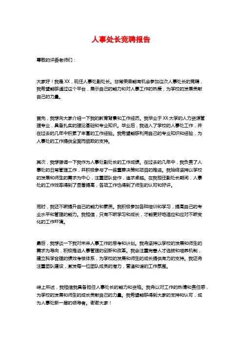 人事处长竞聘报告 (2)