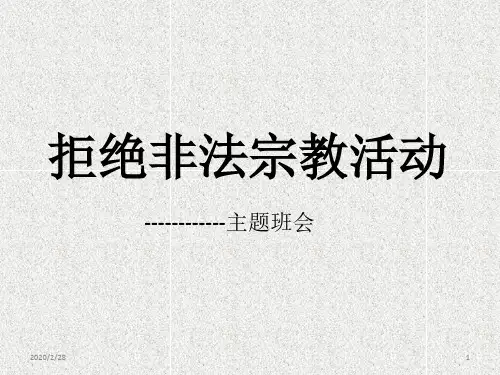 拒绝非法宗教活动主题班会PPT幻灯片
