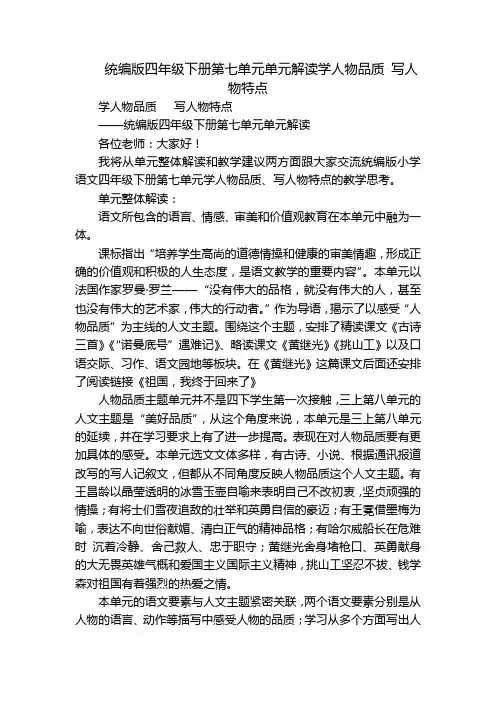 统编版四年级下册第七单元单元解读学人物品质 写人物特点
