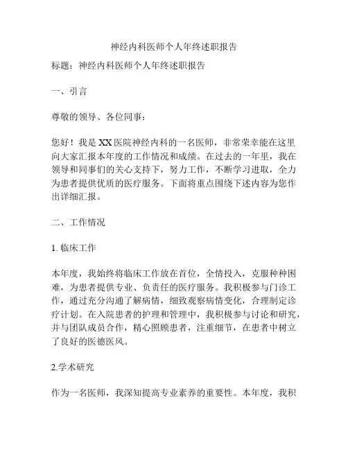 神经内科医师个人年终述职报告