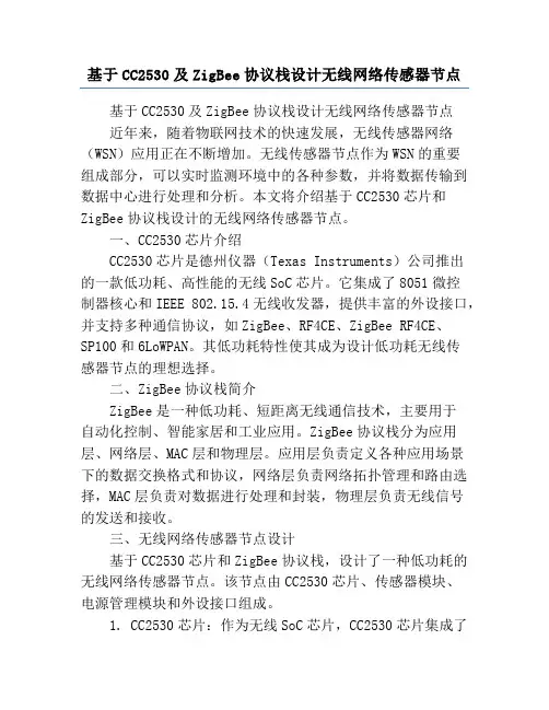 基于CC2530及ZigBee协议栈设计无线网络传感器节点