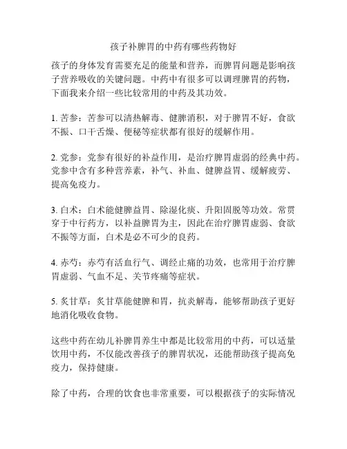 孩子补脾胃的中药有哪些药物好