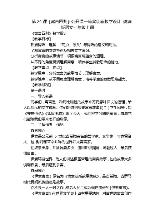 第24课《寓言四则》公开课一等奖创新教学设计统编版语文七年级上册