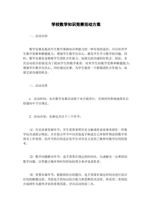 学校数学知识竞赛活动方案