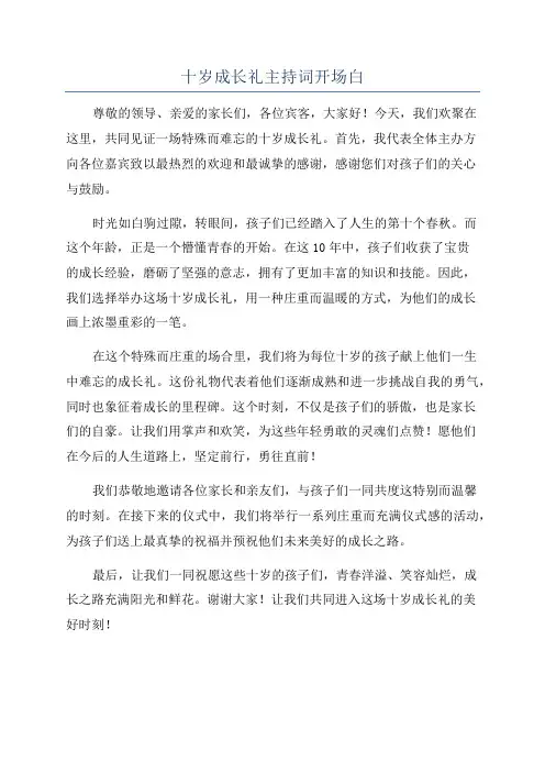 十岁成长礼主持词开场白