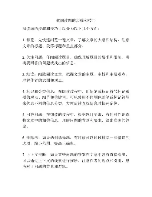 做阅读题的步骤和技巧