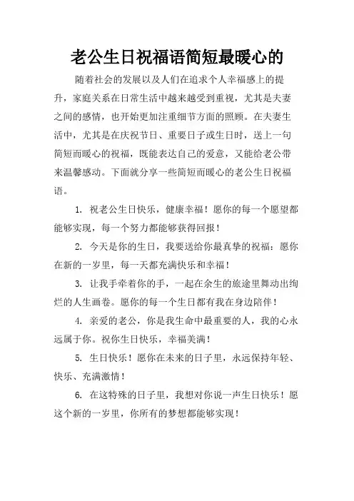 老公生日祝福语简短最暖心的