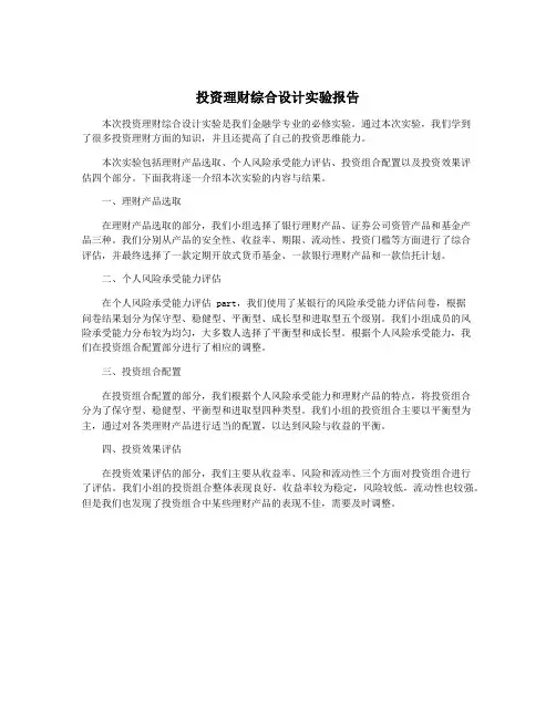 投资理财综合设计实验报告