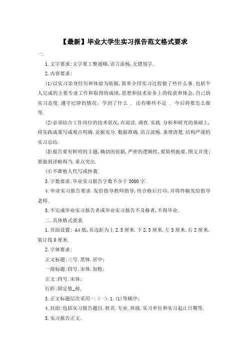 毕业大学生实习报告范文格式要求