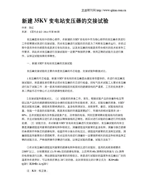 新建35KV变电站变压器的交接试验