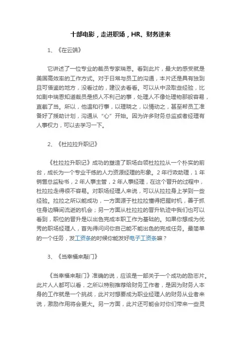 十部电影，走进职场，HR、财务速来