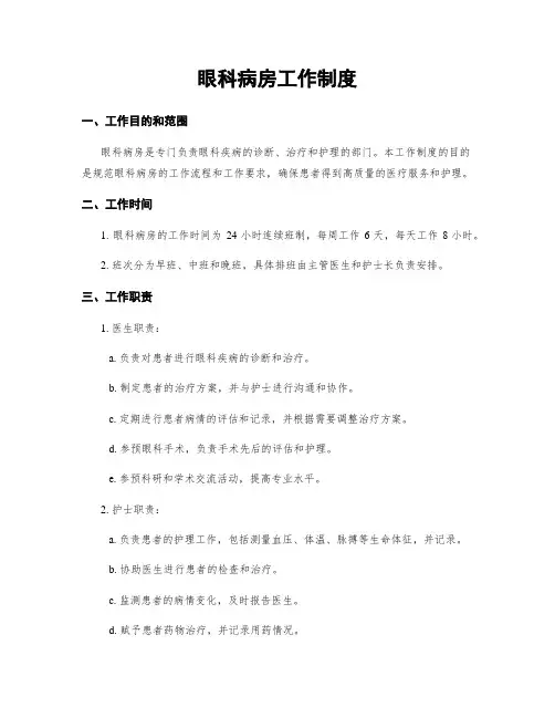 眼科病房工作制度