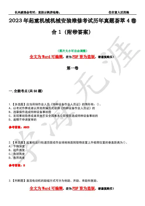 2023年起重机械机械安装维修考试历年真题荟萃4卷合1(附带答案)卷6