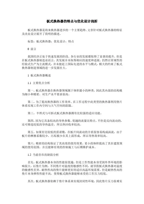 板式换热器的特点与优化设计浅析